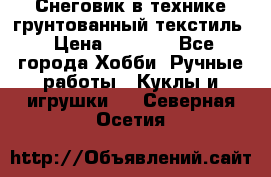 Снеговик в технике грунтованный текстиль › Цена ­ 1 200 - Все города Хобби. Ручные работы » Куклы и игрушки   . Северная Осетия